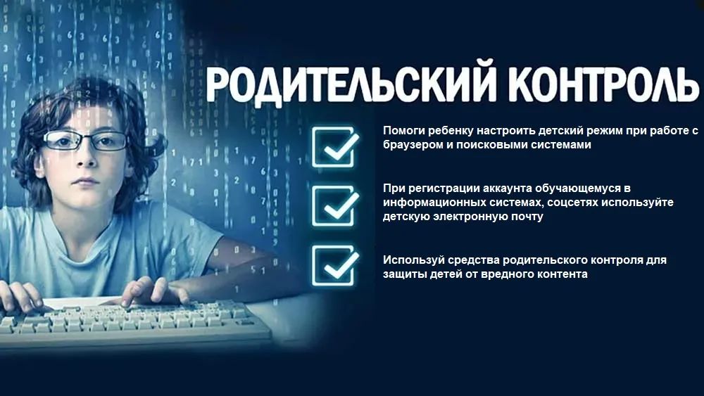 Родительский контроль детей в интернете.