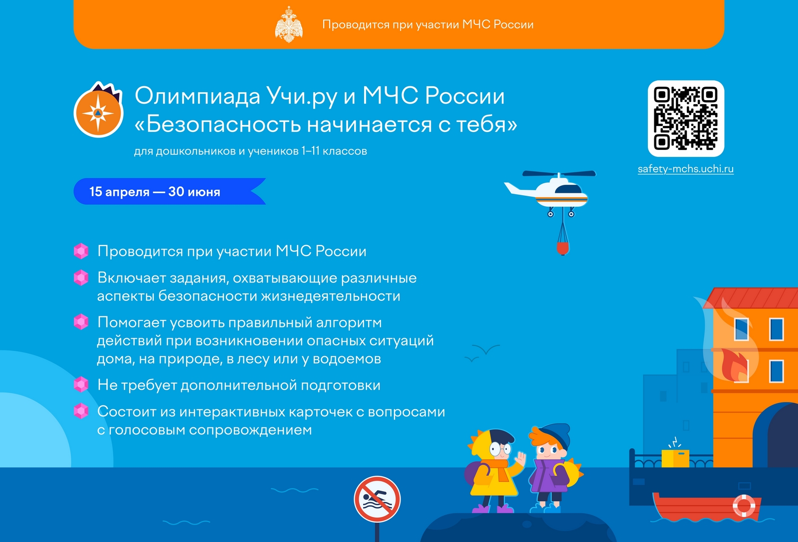 Всероссийская олимпиада «Безопасность начинается с тебя».